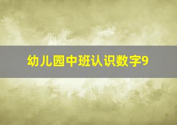 幼儿园中班认识数字9