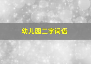 幼儿园二字词语