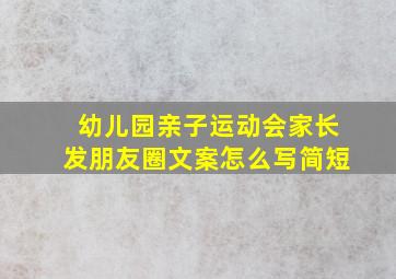 幼儿园亲子运动会家长发朋友圈文案怎么写简短