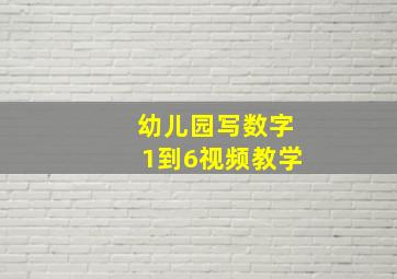 幼儿园写数字1到6视频教学