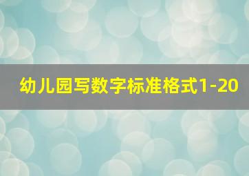 幼儿园写数字标准格式1-20