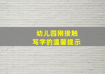 幼儿园刚接触写字的温馨提示