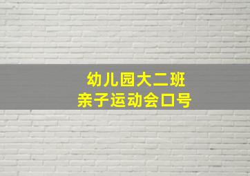 幼儿园大二班亲子运动会口号