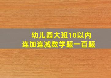 幼儿园大班10以内连加连减数学题一百题