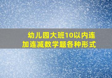 幼儿园大班10以内连加连减数学题各种形式