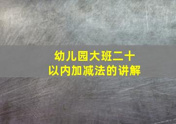 幼儿园大班二十以内加减法的讲解