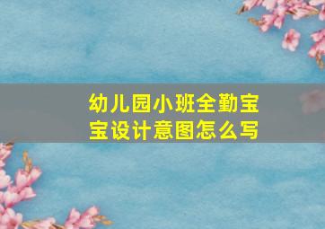 幼儿园小班全勤宝宝设计意图怎么写