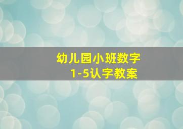 幼儿园小班数字1-5认字教案