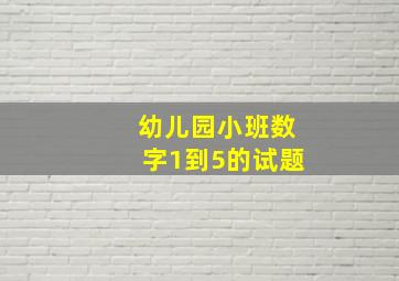 幼儿园小班数字1到5的试题