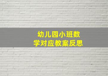 幼儿园小班数学对应教案反思