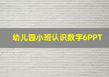 幼儿园小班认识数字6PPT