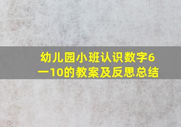 幼儿园小班认识数字6一10的教案及反思总结