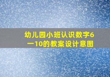 幼儿园小班认识数字6一10的教案设计意图