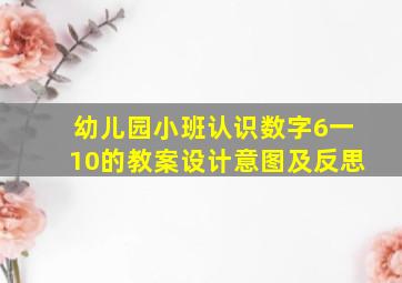 幼儿园小班认识数字6一10的教案设计意图及反思