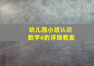 幼儿园小班认识数字6的详细教案