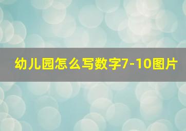 幼儿园怎么写数字7-10图片