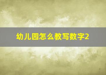 幼儿园怎么教写数字2