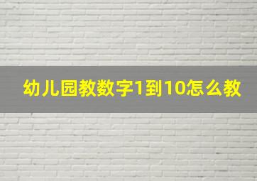 幼儿园教数字1到10怎么教