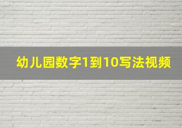 幼儿园数字1到10写法视频