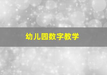 幼儿园数字教学