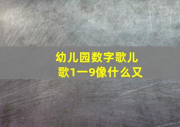 幼儿园数字歌儿歌1一9像什么又