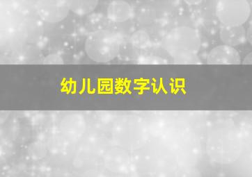 幼儿园数字认识