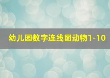 幼儿园数字连线图动物1-10