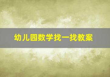 幼儿园数学找一找教案