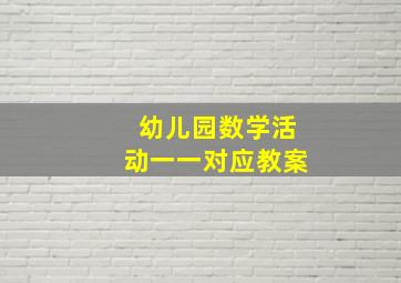 幼儿园数学活动一一对应教案