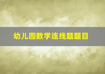 幼儿园数学连线题题目