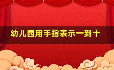 幼儿园用手指表示一到十