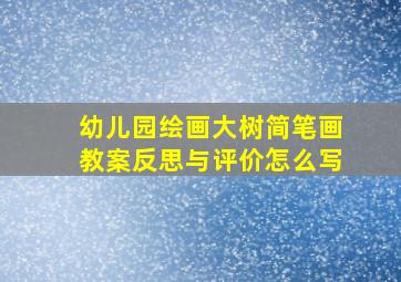 幼儿园绘画大树简笔画教案反思与评价怎么写