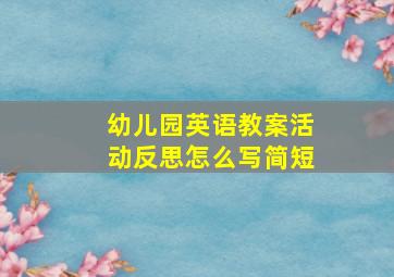 幼儿园英语教案活动反思怎么写简短