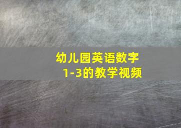 幼儿园英语数字1-3的教学视频