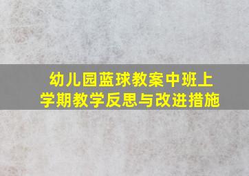 幼儿园蓝球教案中班上学期教学反思与改进措施