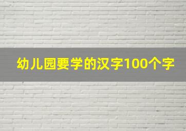 幼儿园要学的汉字100个字