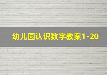 幼儿园认识数字教案1-20