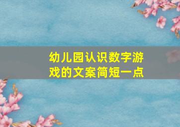 幼儿园认识数字游戏的文案简短一点