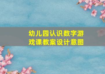 幼儿园认识数字游戏课教案设计意图