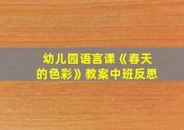 幼儿园语言课《春天的色彩》教案中班反思