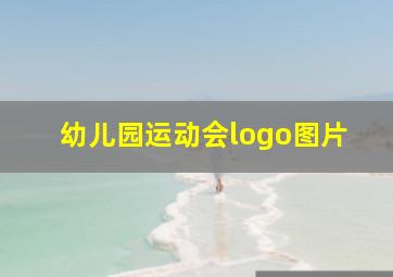 幼儿园运动会logo图片