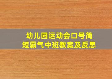 幼儿园运动会口号简短霸气中班教案及反思