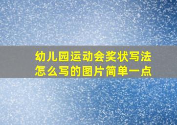 幼儿园运动会奖状写法怎么写的图片简单一点