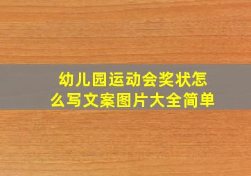 幼儿园运动会奖状怎么写文案图片大全简单