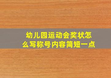 幼儿园运动会奖状怎么写称号内容简短一点