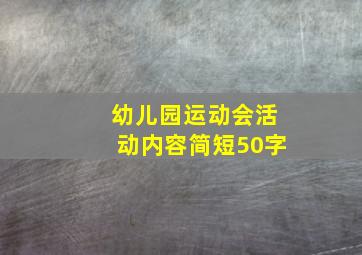 幼儿园运动会活动内容简短50字