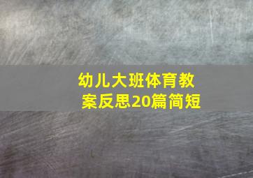 幼儿大班体育教案反思20篇简短