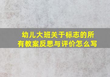 幼儿大班关于标志的所有教案反思与评价怎么写