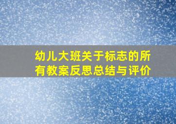 幼儿大班关于标志的所有教案反思总结与评价