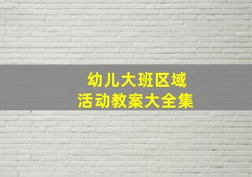 幼儿大班区域活动教案大全集